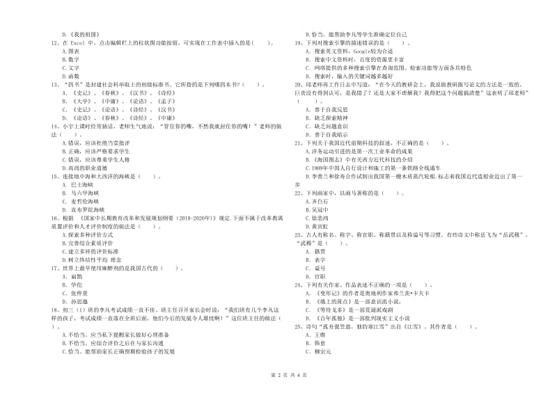 中学教师资格证《（中学）综合素质》提升训练试卷A卷 附解析.doc_第2页