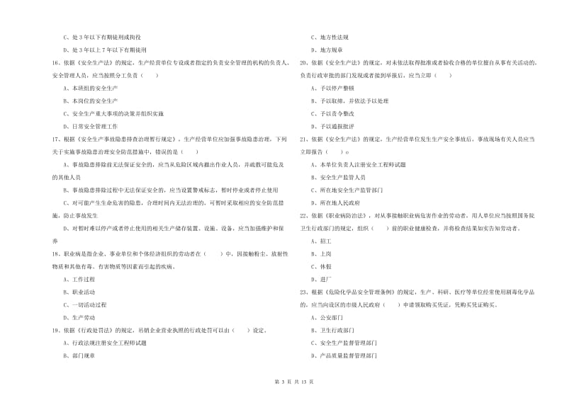 2020年注册安全工程师考试《安全生产法及相关法律知识》押题练习试卷 含答案.doc_第3页