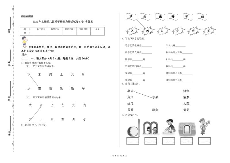 2020年实验幼儿园托管班能力测试试卷C卷 含答案.doc_第1页