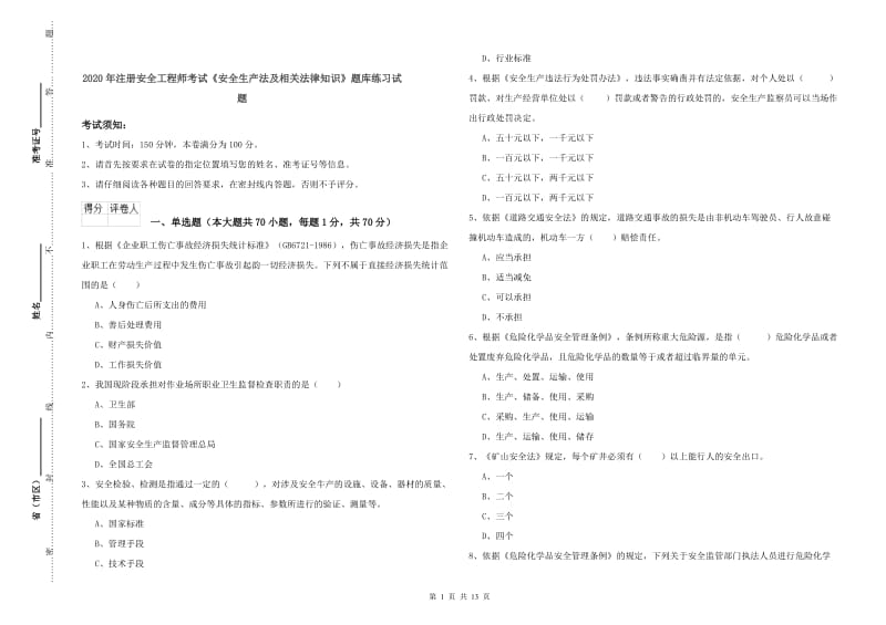 2020年注册安全工程师考试《安全生产法及相关法律知识》题库练习试题.doc_第1页