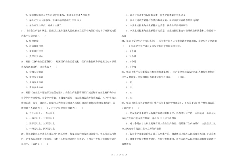 2020年注册安全工程师考试《安全生产法及相关法律知识》题库练习试题.doc_第3页