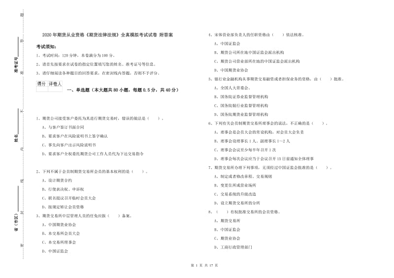 2020年期货从业资格《期货法律法规》全真模拟考试试卷 附答案.doc_第1页