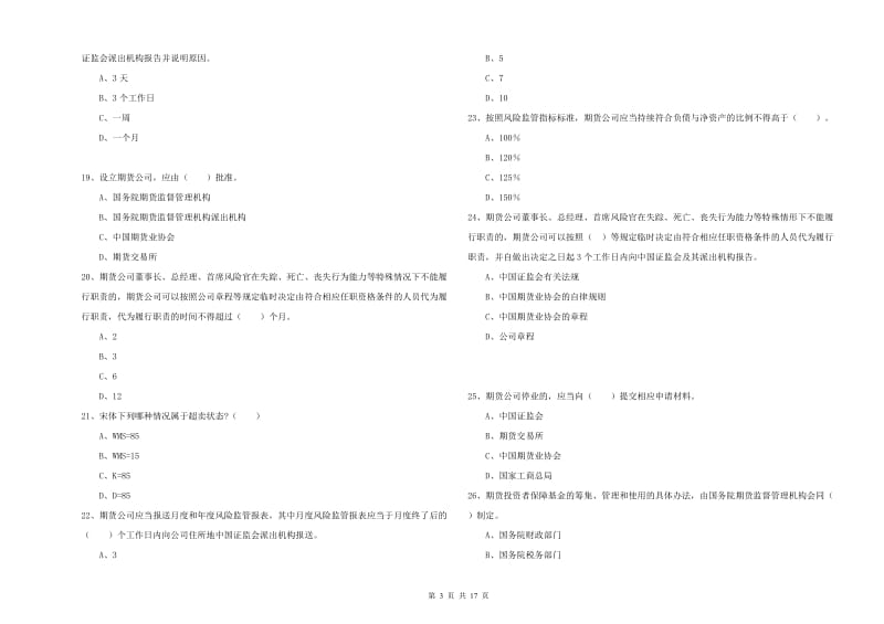 2020年期货从业资格《期货法律法规》全真模拟考试试卷 附答案.doc_第3页