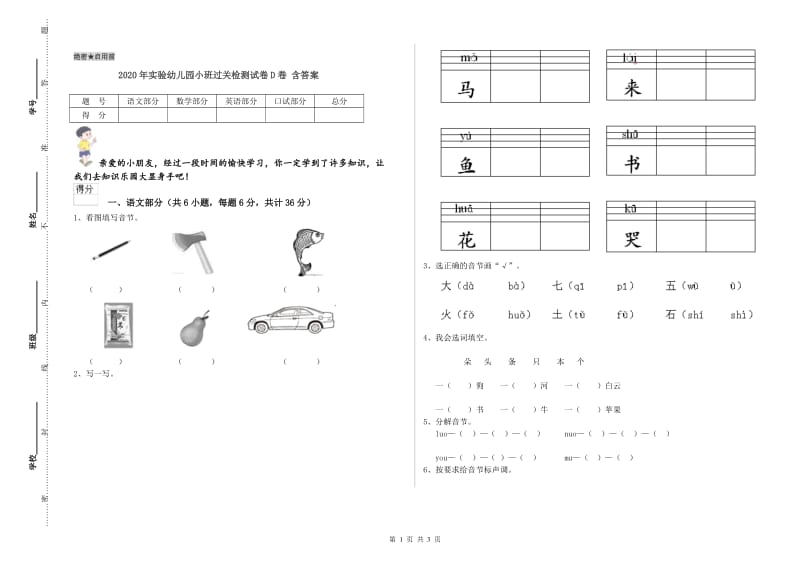 2020年实验幼儿园小班过关检测试卷D卷 含答案.doc_第1页