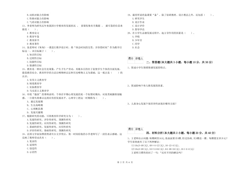 2020年小学教师职业资格考试《教育教学知识与能力》过关检测试题D卷 附答案.doc_第2页