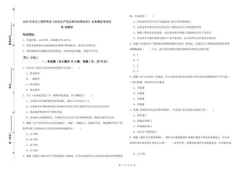 2020年安全工程师考试《安全生产法及相关法律知识》全真模拟考试试卷 附解析.doc_第1页