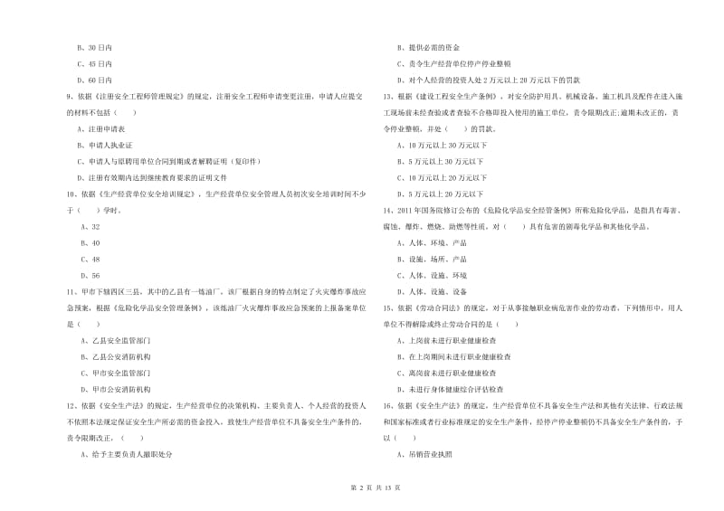 2020年安全工程师考试《安全生产法及相关法律知识》全真模拟考试试卷 附解析.doc_第2页