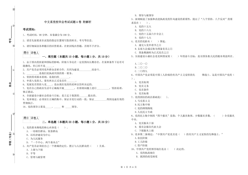 中文系党校毕业考试试题A卷 附解析.doc_第1页