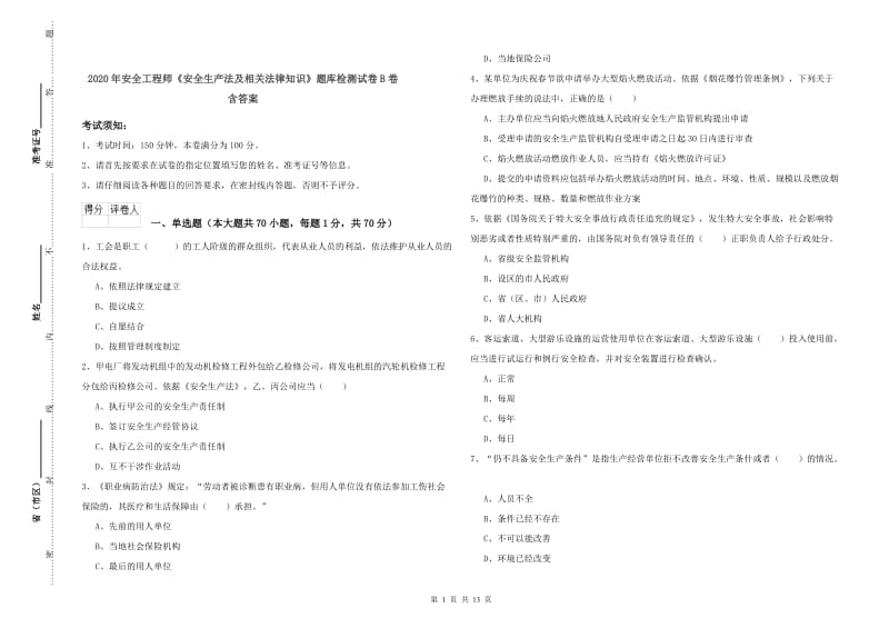 2020年安全工程师《安全生产法及相关法律知识》题库检测试卷B卷 含答案.doc_第1页