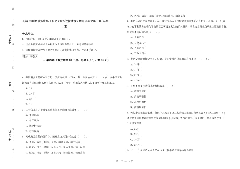 2020年期货从业资格证考试《期货法律法规》提升训练试卷A卷 附答案.doc_第1页