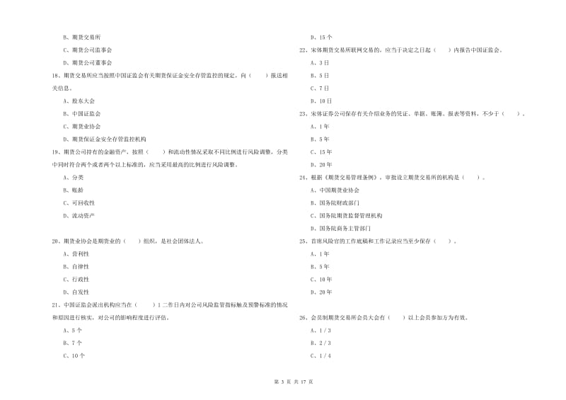2020年期货从业资格证考试《期货法律法规》提升训练试卷A卷 附答案.doc_第3页