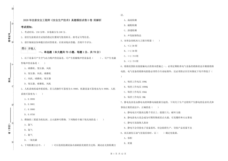 2020年注册安全工程师《安全生产技术》真题模拟试卷D卷 附解析.doc_第1页