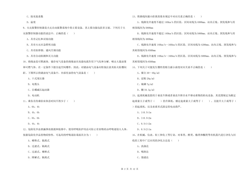 2020年注册安全工程师《安全生产技术》真题模拟试卷D卷 附解析.doc_第2页