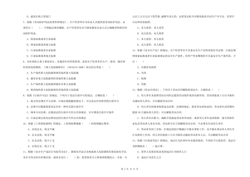 2020年安全工程师考试《安全生产法及相关法律知识》押题练习试题C卷.doc_第2页