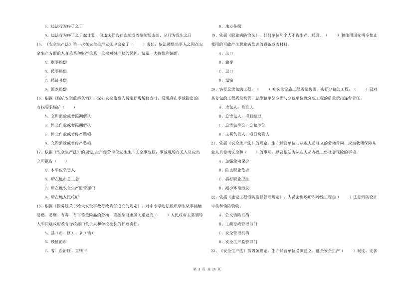 2020年安全工程师考试《安全生产法及相关法律知识》押题练习试题C卷.doc_第3页