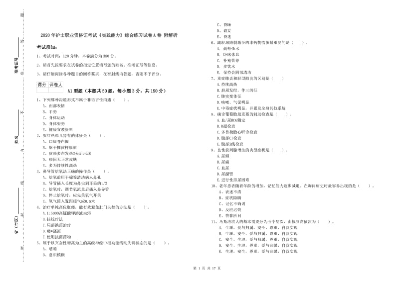 2020年护士职业资格证考试《实践能力》综合练习试卷A卷 附解析.doc_第1页