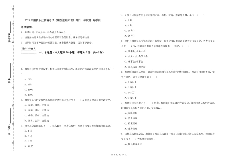 2020年期货从业资格考试《期货基础知识》每日一练试题 附答案.doc_第1页