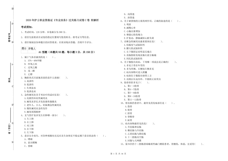 2020年护士职业资格证《专业实务》过关练习试卷C卷 附解析.doc_第1页