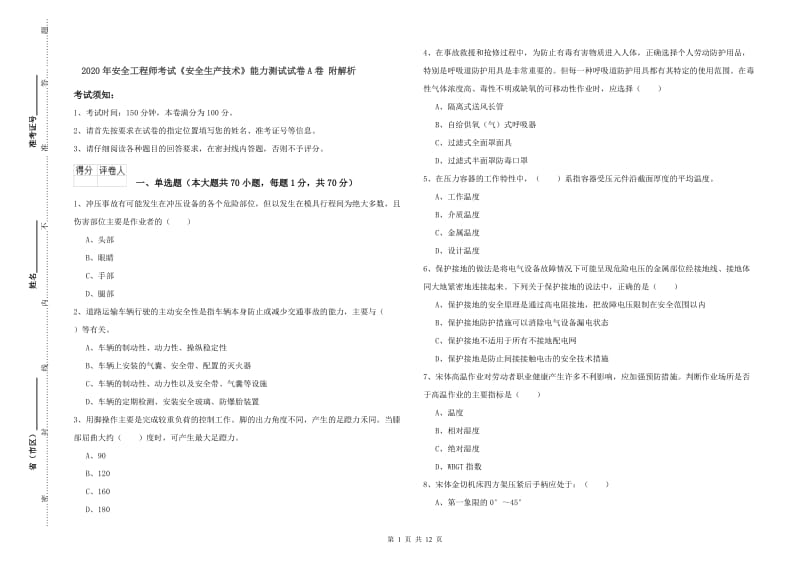 2020年安全工程师考试《安全生产技术》能力测试试卷A卷 附解析.doc_第1页