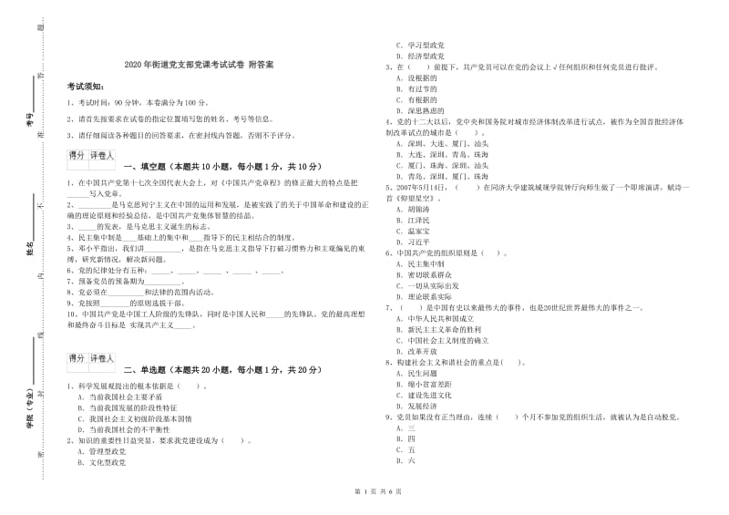 2020年街道党支部党课考试试卷 附答案.doc_第1页