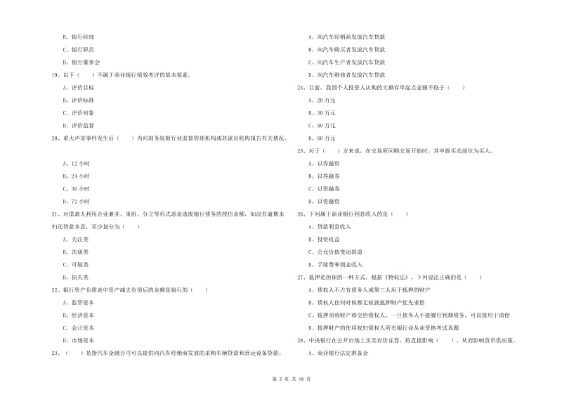 中级银行从业资格证《银行管理》考前练习试卷A卷 附解析.doc_第3页