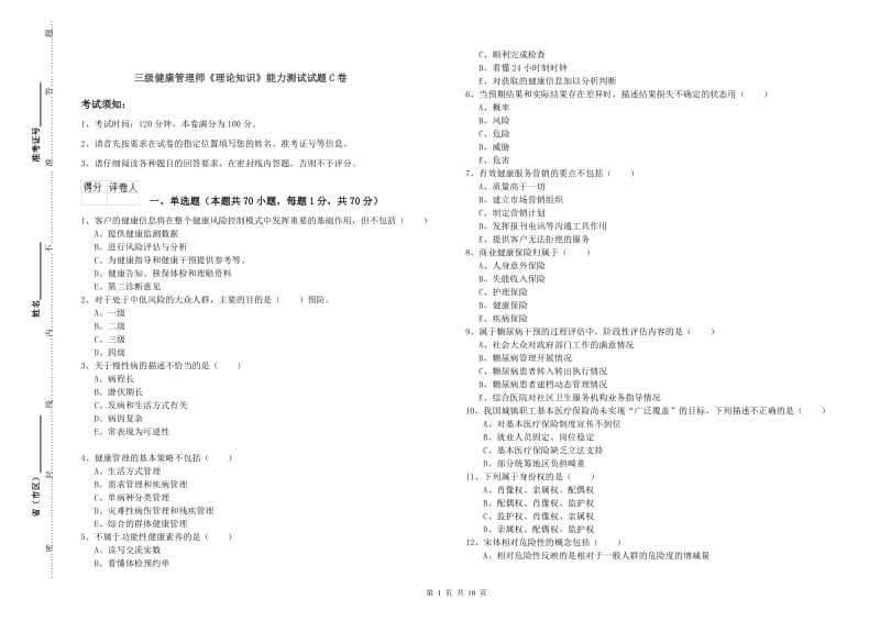 三级健康管理师《理论知识》能力测试试题C卷.doc_第1页