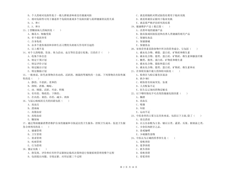 三级健康管理师《理论知识》能力测试试题C卷.doc_第2页