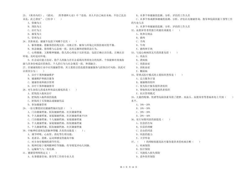 三级健康管理师《理论知识》能力测试试题C卷.doc_第3页