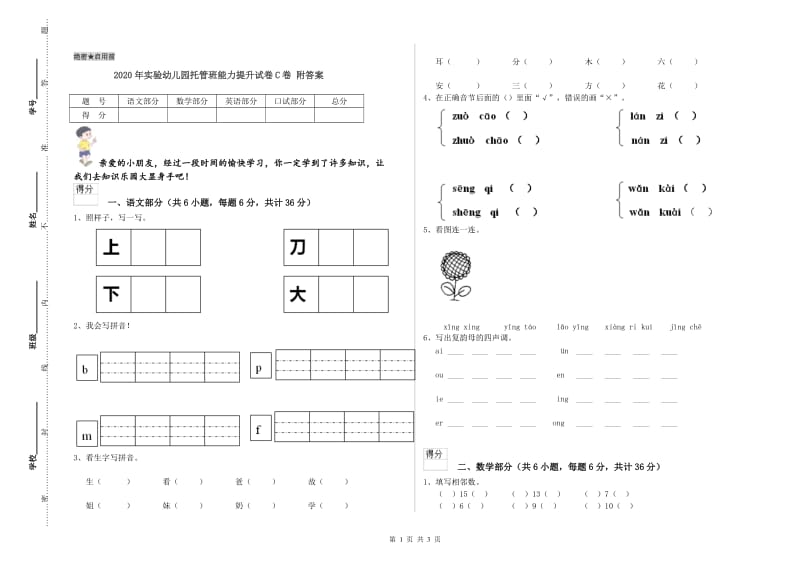 2020年实验幼儿园托管班能力提升试卷C卷 附答案.doc_第1页