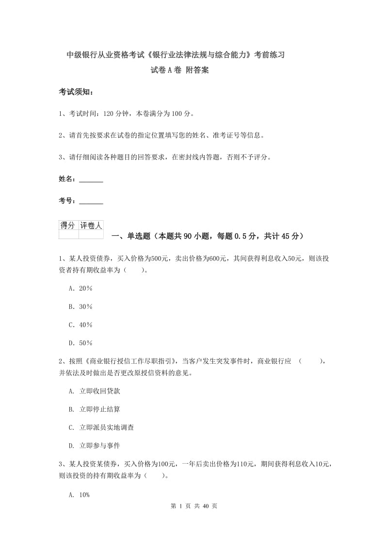 中级银行从业资格考试《银行业法律法规与综合能力》考前练习试卷A卷 附答案.doc_第1页