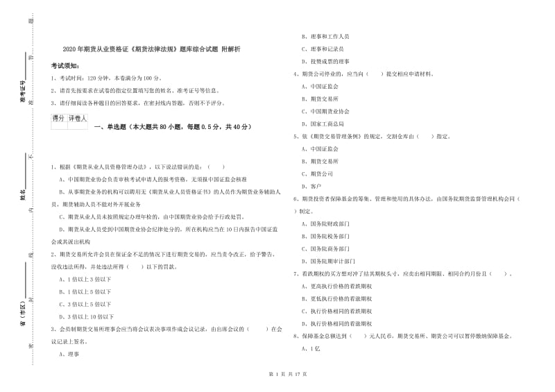 2020年期货从业资格证《期货法律法规》题库综合试题 附解析.doc_第1页