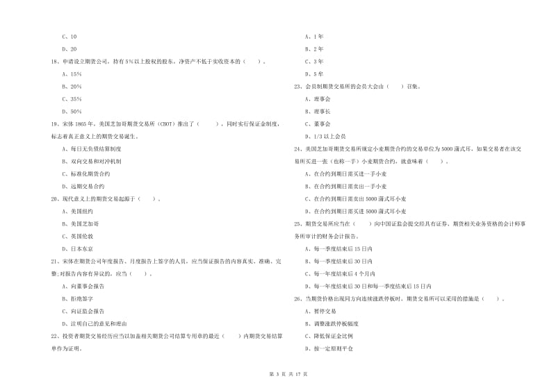 2020年期货从业资格证《期货法律法规》题库综合试题 附解析.doc_第3页