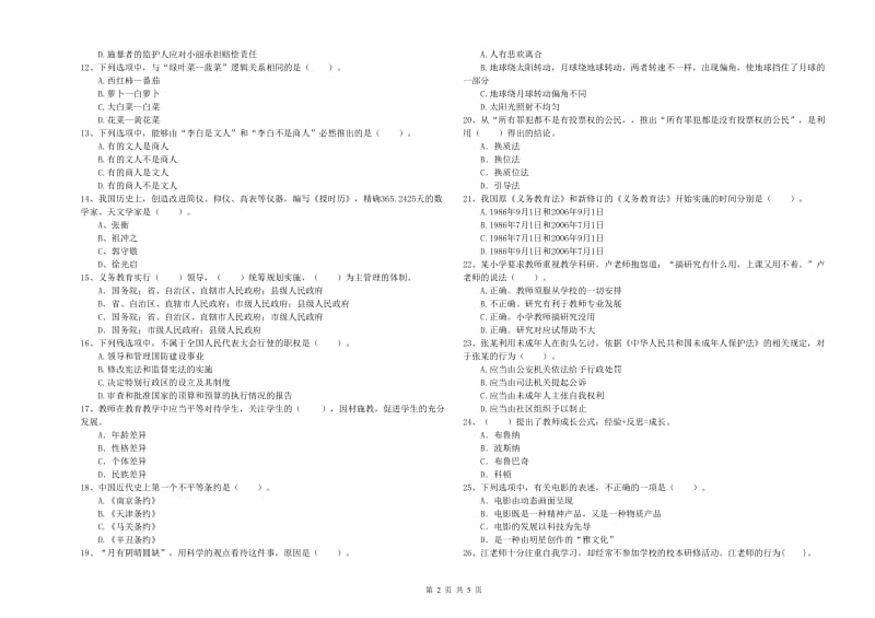 2020年小学教师资格考试《综合素质（小学）》能力提升试卷 含答案.doc_第2页