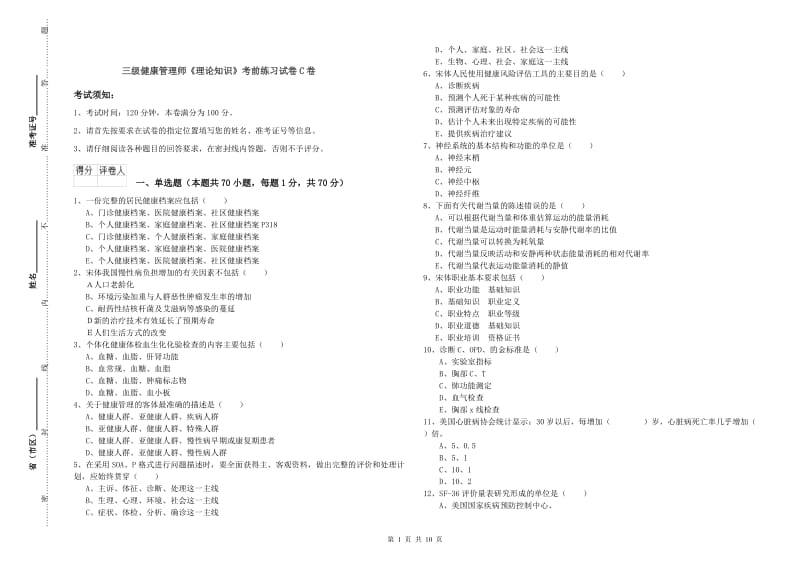 三级健康管理师《理论知识》考前练习试卷C卷.doc_第1页