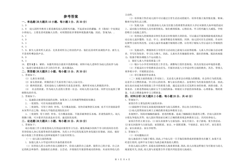 2020年幼儿教师资格证考试《保教知识与能力》模拟试卷C卷.doc_第3页