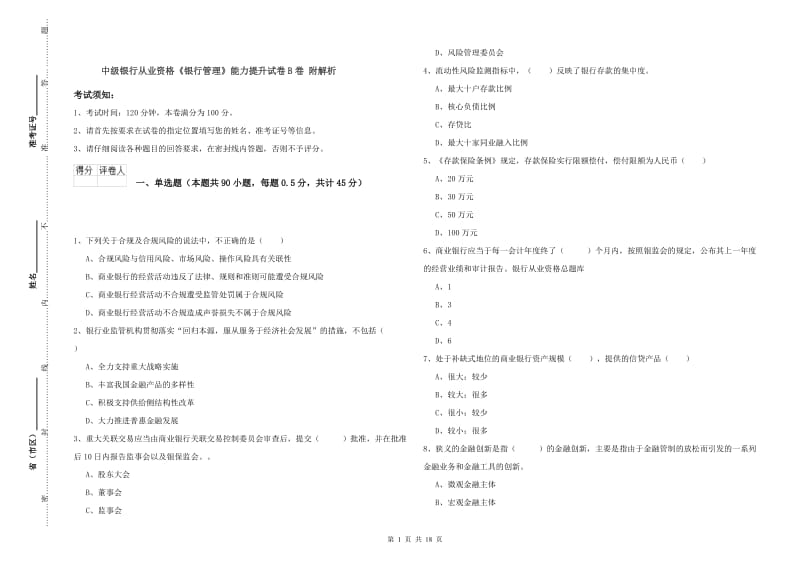 中级银行从业资格《银行管理》能力提升试卷B卷 附解析.doc_第1页