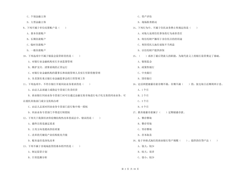 中级银行从业资格《银行管理》能力提升试卷B卷 附解析.doc_第2页