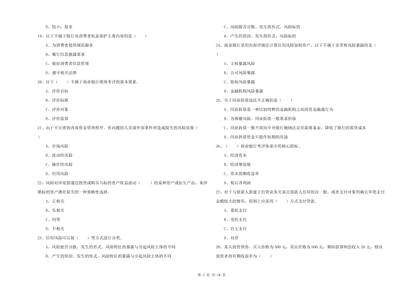 中级银行从业资格《银行管理》能力提升试卷B卷 附解析.doc_第3页