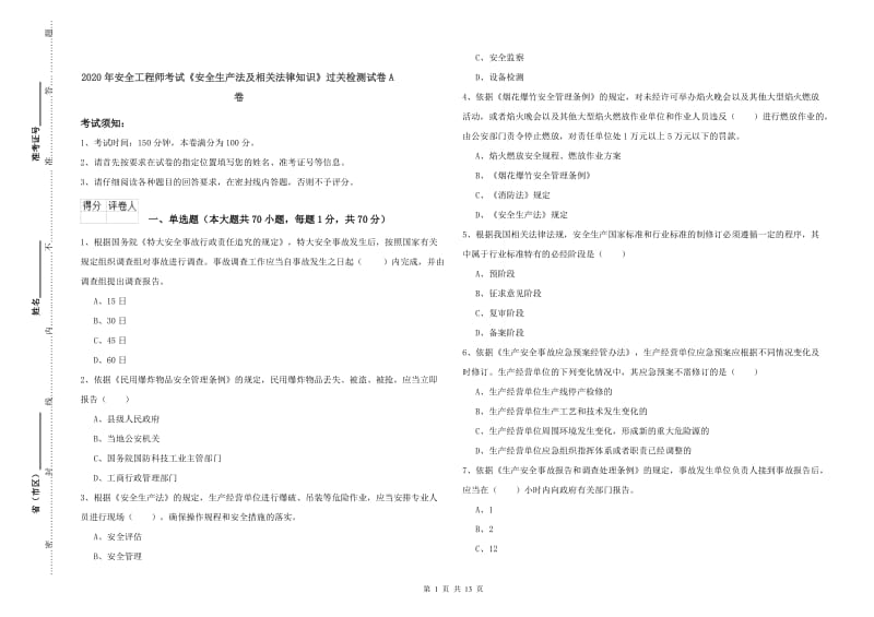 2020年安全工程师考试《安全生产法及相关法律知识》过关检测试卷A卷.doc_第1页