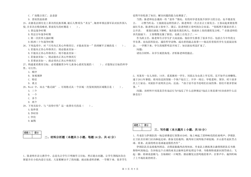 中学教师资格《综合素质》每周一练试卷C卷 含答案.doc_第3页