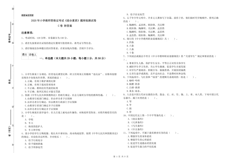 2020年小学教师资格证考试《综合素质》题库检测试卷C卷 附答案.doc_第1页