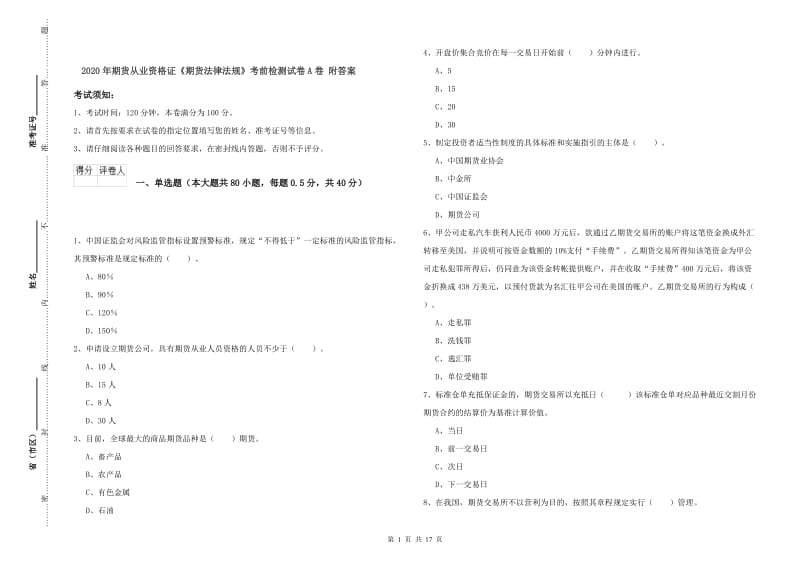 2020年期货从业资格证《期货法律法规》考前检测试卷A卷 附答案.doc_第1页