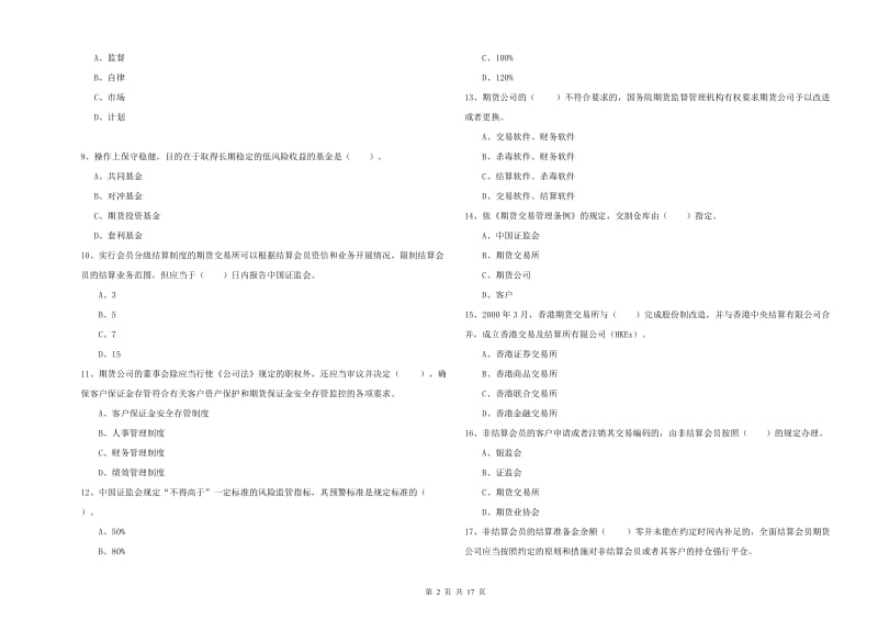 2020年期货从业资格证《期货法律法规》考前检测试卷A卷 附答案.doc_第2页
