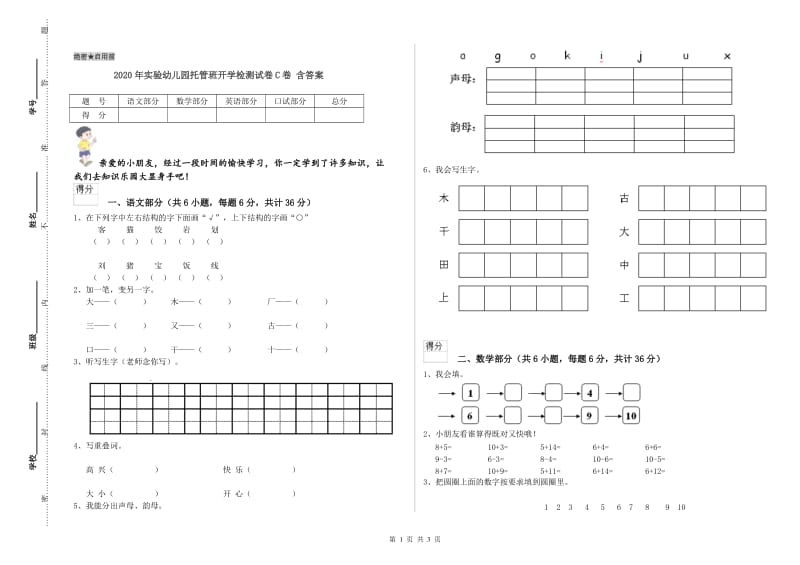 2020年实验幼儿园托管班开学检测试卷C卷 含答案.doc_第1页