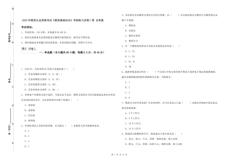 2020年期货从业资格考试《期货基础知识》考前练习试卷C卷 含答案.doc_第1页