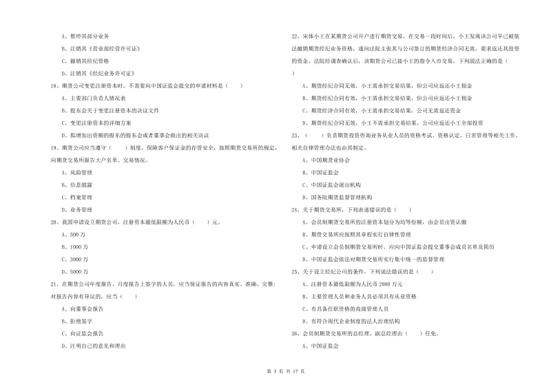 2020年期货从业资格考试《期货基础知识》考前练习试卷C卷 含答案.doc_第3页