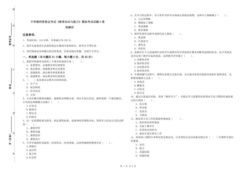 中学教师资格证考试《教育知识与能力》模拟考试试题D卷 附解析.doc_第1页