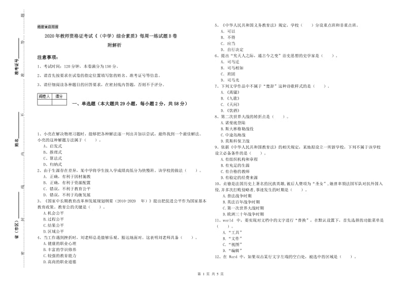 2020年教师资格证考试《（中学）综合素质》每周一练试题B卷 附解析.doc_第1页