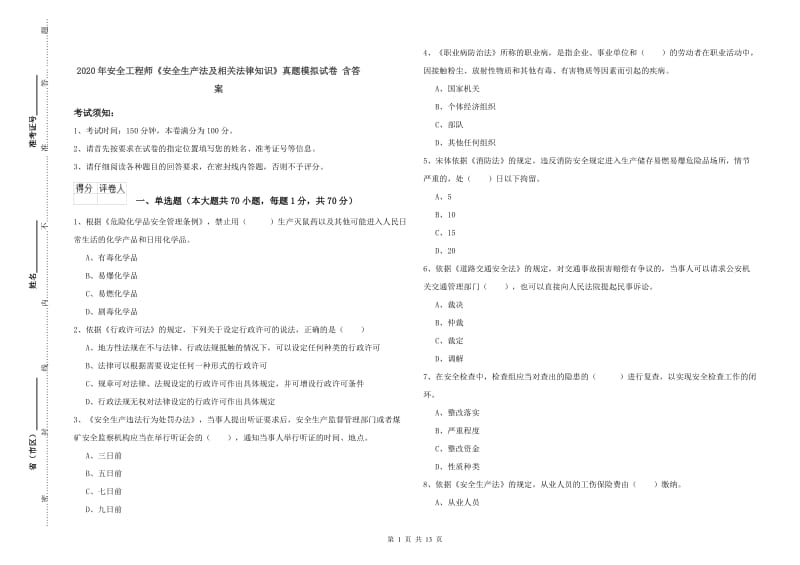 2020年安全工程师《安全生产法及相关法律知识》真题模拟试卷 含答案.doc_第1页