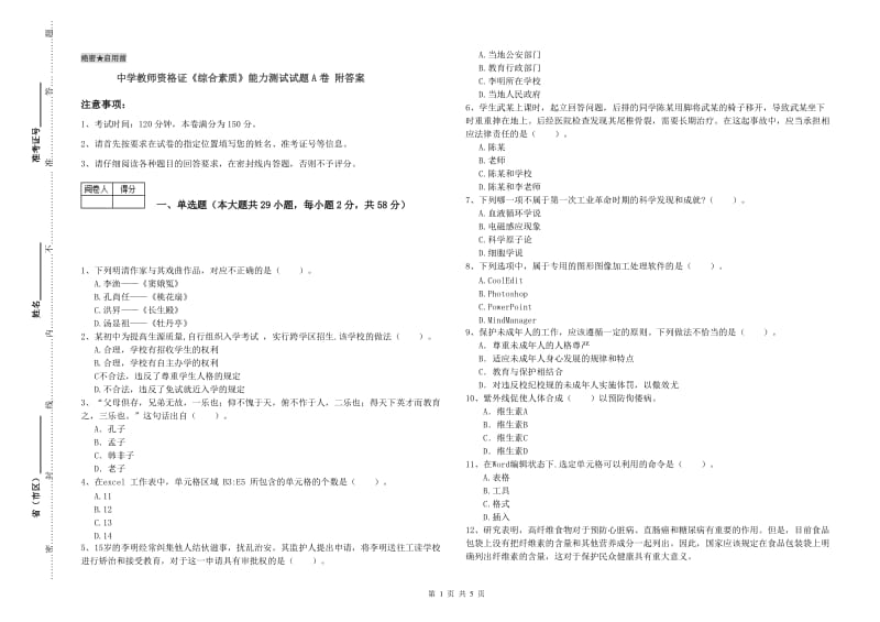 中学教师资格证《综合素质》能力测试试题A卷 附答案.doc_第1页